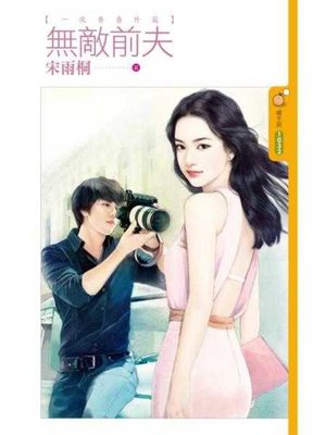 cover image of 無敵前夫【一夜香番外篇】